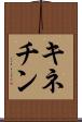 キネチン Scroll