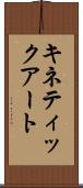 キネティック・アート Scroll