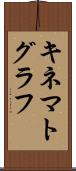 キネマトグラフ Scroll