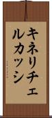 キネリチェルカッシ Scroll