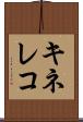 キネレコ Scroll