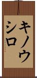 キノウシロ Scroll