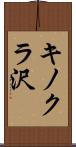キノクラ沢 Scroll