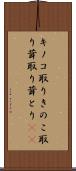 キノコ取り Scroll