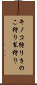 キノコ狩り Scroll