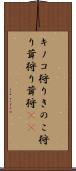 キノコ狩り Scroll