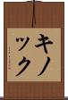 キノック Scroll