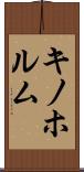 キノホルム Scroll