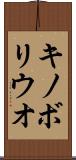 キノボリウオ Scroll
