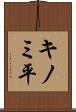 キノミ平 Scroll