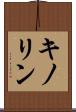 キノリン Scroll