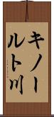 キノールト川 Scroll