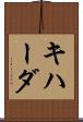 キハーダ Scroll