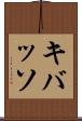 キバッソ Scroll