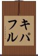 キパフル Scroll