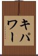 キパワー Scroll