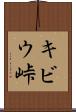 キビウ峠 Scroll