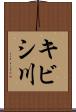 キビシ川 Scroll