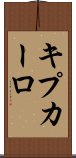 キプカーロ Scroll
