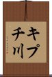 キプチ川 Scroll