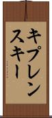 キプレンスキー Scroll