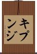 キプンジ Scroll