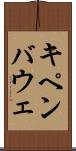キペンバウェ Scroll