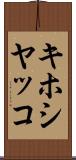 キホシヤッコ Scroll