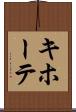 キホーテ Scroll