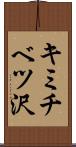 キミチベツ沢 Scroll