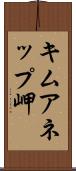 キムアネップ岬 Scroll