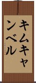 キムキャンベル Scroll