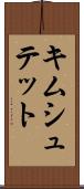 キムシュテット Scroll