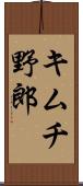 キムチ野郎 Scroll