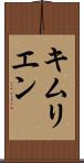キムリエン Scroll