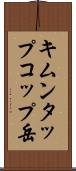 キムンタップコップ岳 Scroll