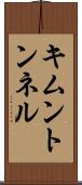キムントンネル Scroll