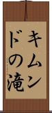 キムンドの滝 Scroll