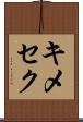 キメセク Scroll