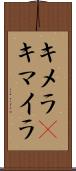 キメラ(P) Scroll