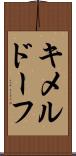 キメルドーフ Scroll