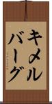 キメルバーグ Scroll