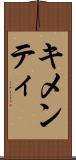 キメンティ Scroll