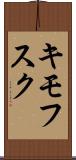 キモフスク Scroll