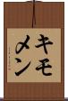 キモメン Scroll