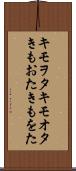 キモヲタ Scroll