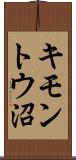 キモントウ沼 Scroll