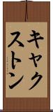 キャクストン Scroll