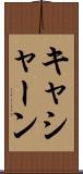 キャシャーン Scroll