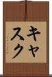 キャスク Scroll